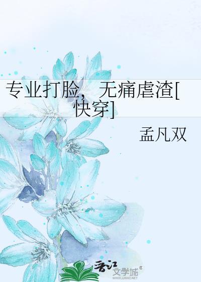专业打脸