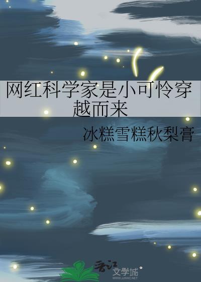 科学家走红让科学引爆流量