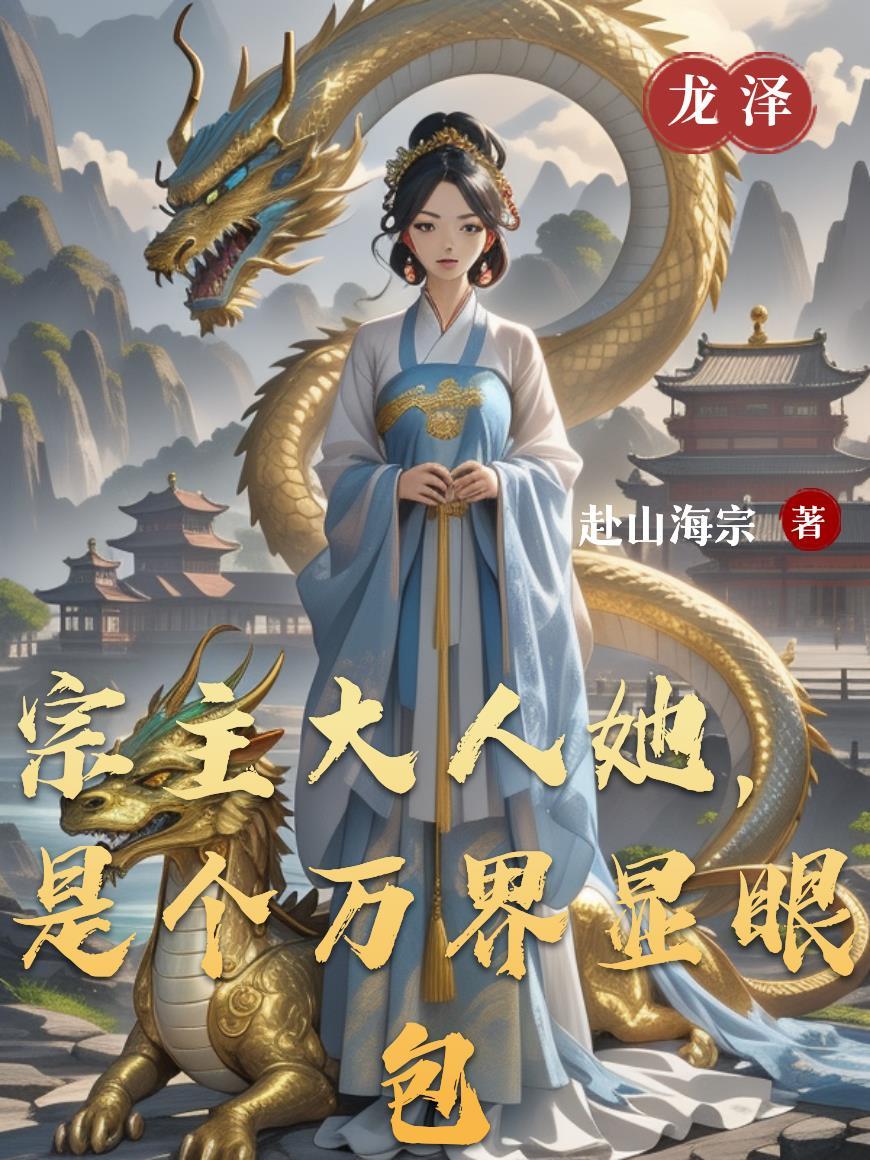 宗主竟是我自己