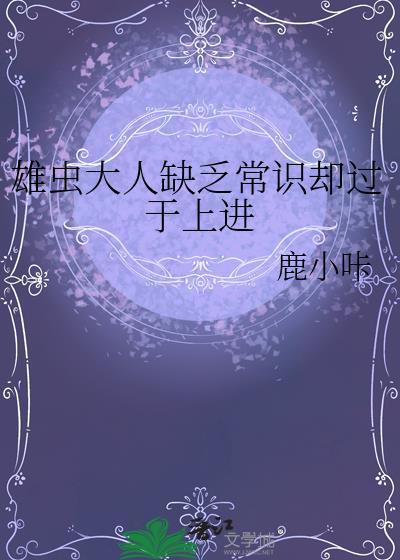 雄虫明明低调却风靡虫族