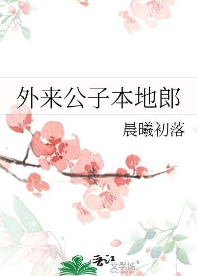 外来公子本地郎 晨曦初落