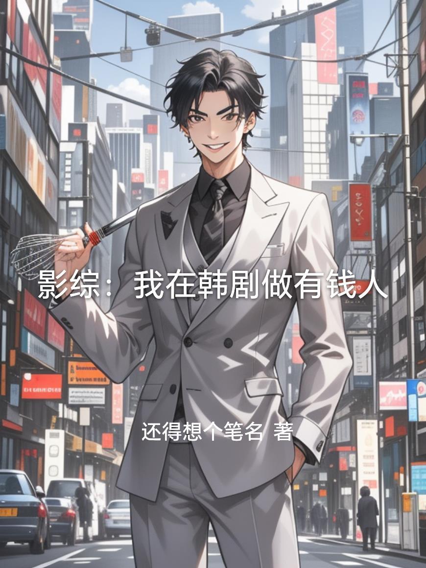 我在韩娱当演员