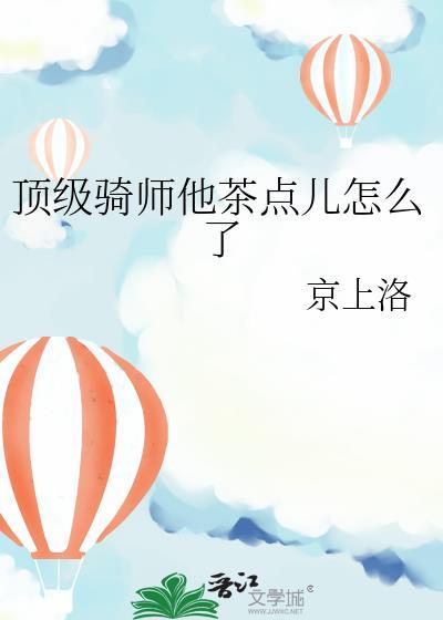 顶级骑师他茶点儿怎么了免费阅读