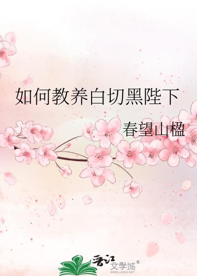 如何教养白切黑陛下by绿江