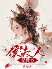 侯夫人是替身吗