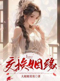 交换婚是什么意思