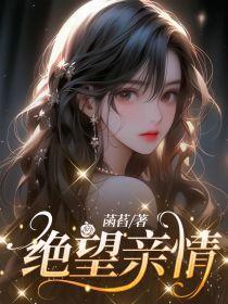 绝望亲情之晓絮txt