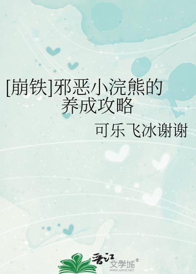 崩铁邪恶小浣熊的养成攻略txt