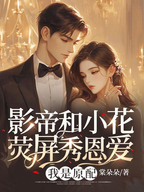影帝和人气小花隐婚