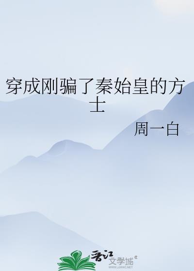 穿成刚骗了秦始皇的方士笔趣阁