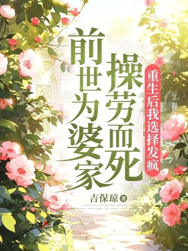 前世为妾涛涛后续