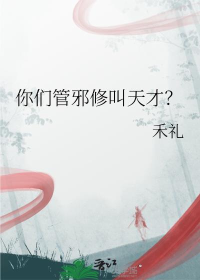你们管邪修叫天才? 禾礼 笔趣阁