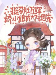 娇小姐成大院团宠 笔趣阁