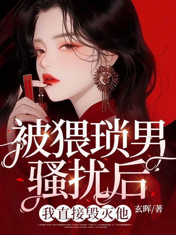 有猥琐男一直骚扰自己怎么办