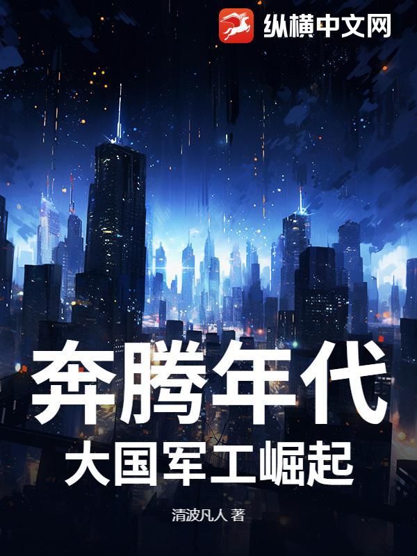 奔腾年代是真的吗