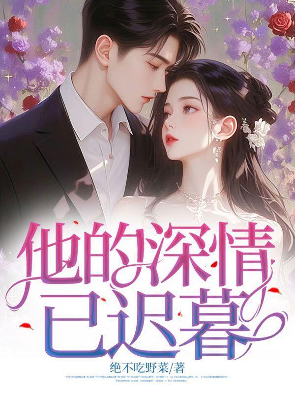 他说情深已迟暮
