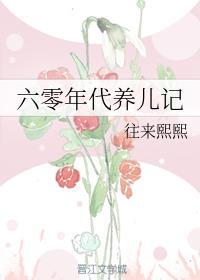 六零年代养儿记 往来熙熙