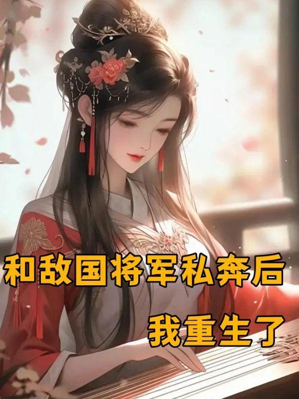和敌国元帅联姻后