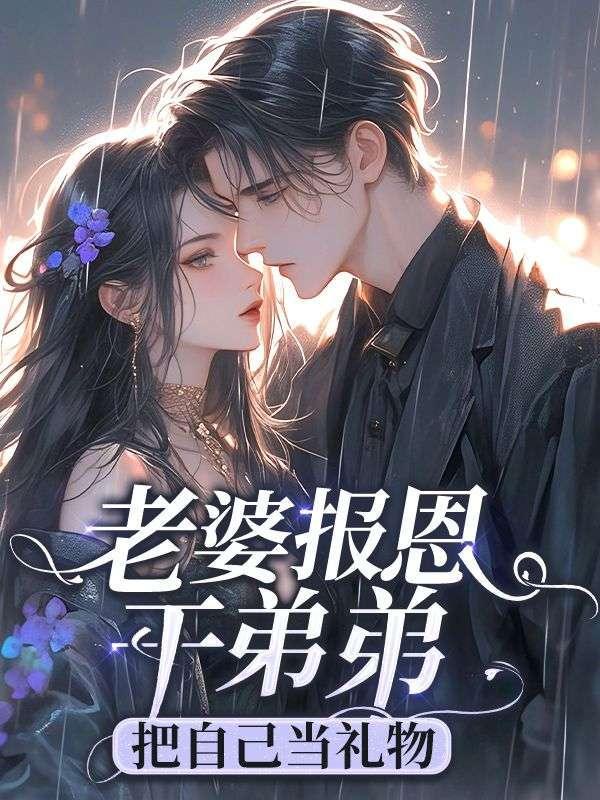 老婆偷偷给弟弟钱