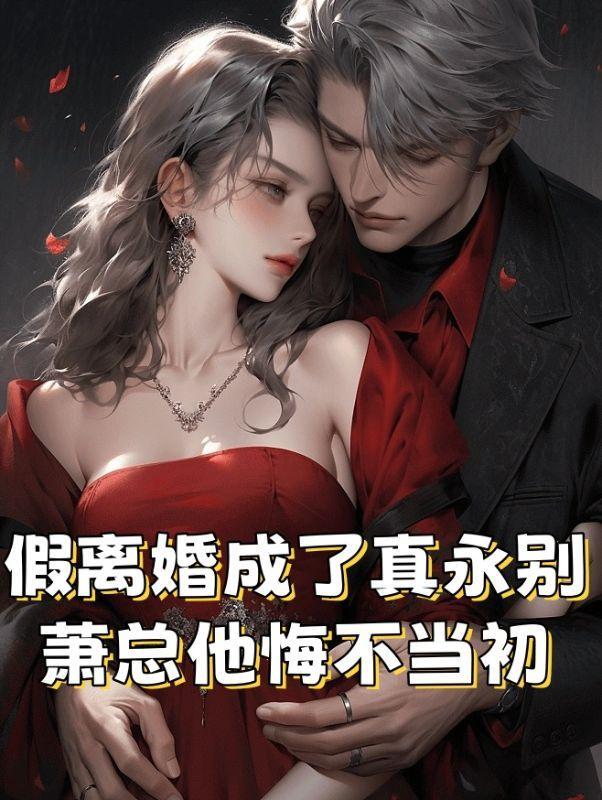 假离婚成真怎么办