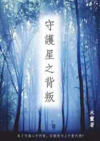 星之守护者背景