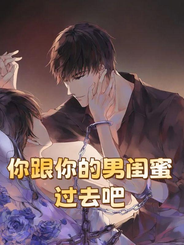 你会和男闺蜜睡一个房间吗