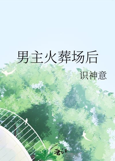 男主火葬场后免费阅读