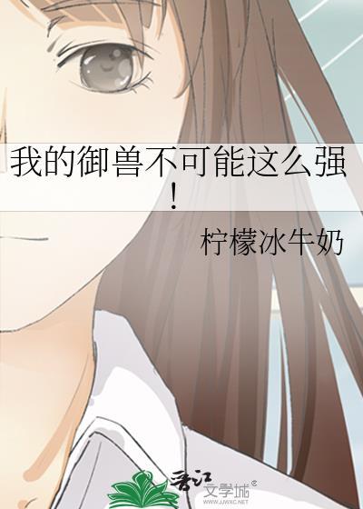 我的御兽不可能这么强林雾