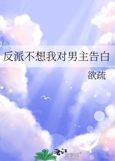 反派不想我对男主告白第二十五章完整版