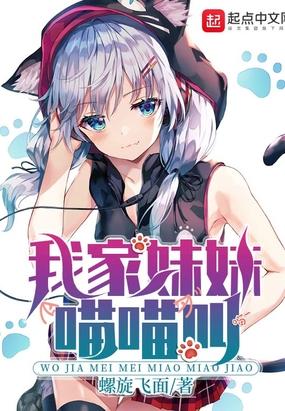 我的妹妹喵喵叫txt