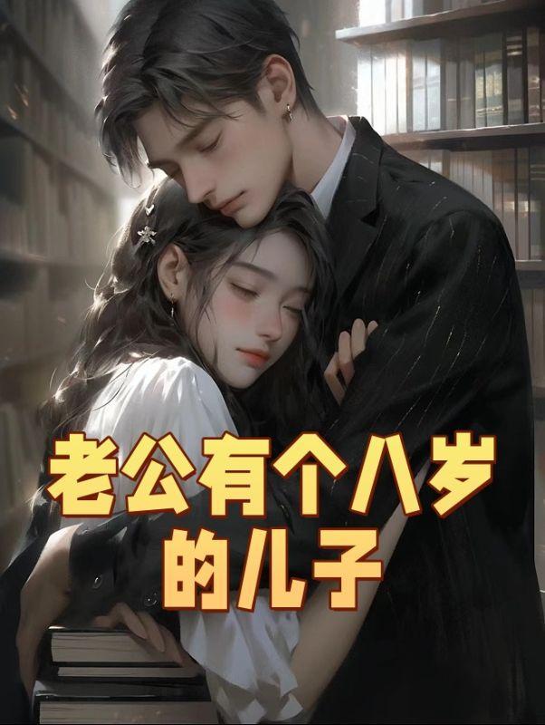 老公有一个儿子