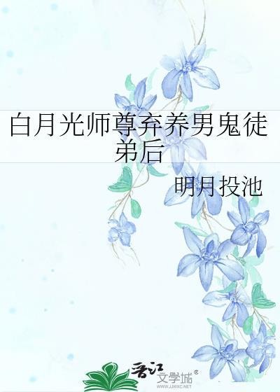 白月光师尊逃跑被抓后by