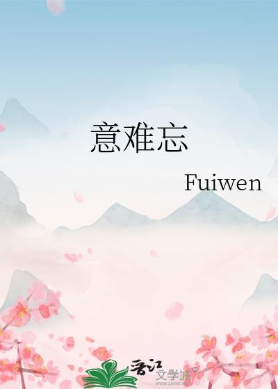 意难忘国语版央视版全集高清