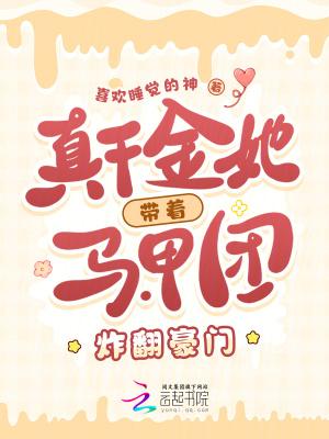 真千金她带着全修真界回来了