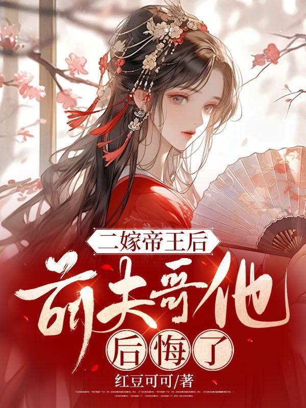 二嫁前夫真香总裁狂吃醋免费阅读