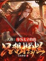大唐身为太子的我只想摆烂