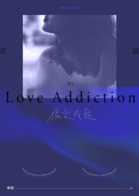 偏爱成瘾