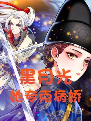 黑月光她恃宠而骄免费阅读