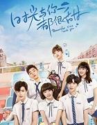 时光与你都很甜免费观看