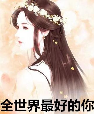 全世界最好的你在线观看完整版