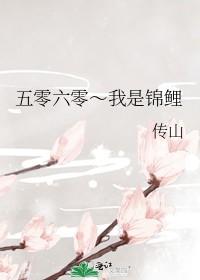 五零六零~我是锦鲤