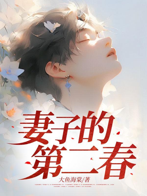 妻子的第二春张倩结局