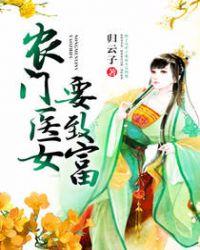 农门医女致富记