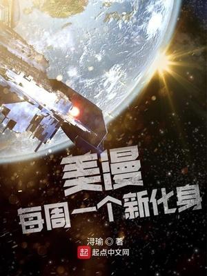美漫每周一个新化身txt