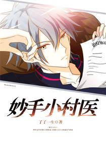 妙手小村医林昊免费全本