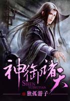 神御诸天 独孤游子