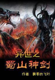 蜀山剑侠在异世