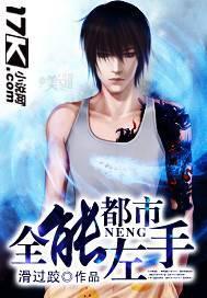 都市全能高手免费阅读
