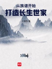 从族谱开始打造长生世家TXT