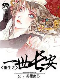 重生之一世长安 苏里南苏